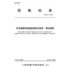 桥岛隧智能运维数据标准体系 建设指南T/GBAS 1—2022 商品缩略图3
