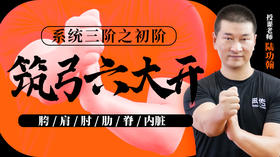 第72课 盘内 内壮 动作带练