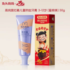 【新版哪吒】兔头妈妈高纯奥拉氟婴幼儿防蛀牙膏 50g