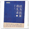 经方误案得失录（2）陈日含著 中国中医药出版社 中医师承学堂 伤寒论 经方脉法 临床书籍 商品缩略图3