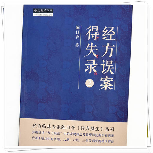 经方误案得失录（2）陈日含著 中国中医药出版社 中医师承学堂 伤寒论 经方脉法 临床书籍 商品图3