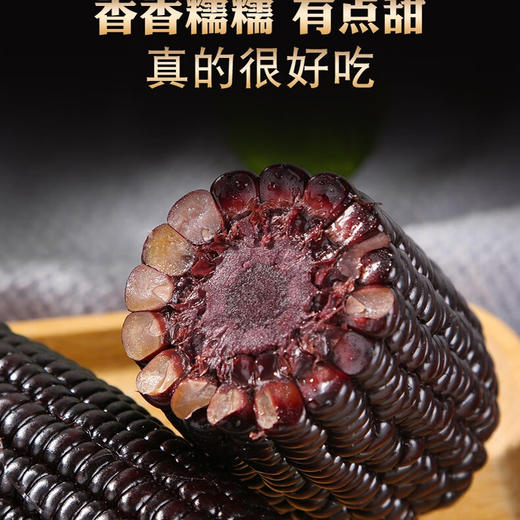 小农仙有机黑糯玉米棒真空包装软糯香甜 富含花青素健康食品160克/根 有机黑玉米160克*10根 商品图1