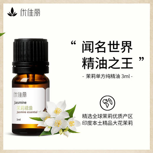 纯茉莉精油单方精油 3ml/5ml/10ml 商品图0