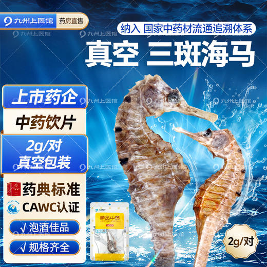 【双12返场月】海马干货中药材补品三斑泡酒公母配对中草药材店铺大全海龙泡酒料 商品图8
