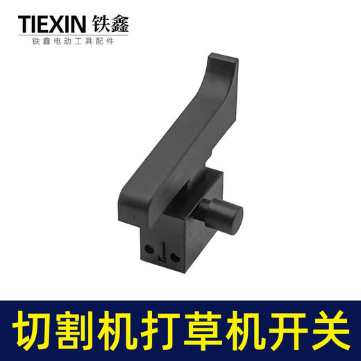 【货号08011】355钢材机开关350切割机开关电链锯打草机开关割草机开关 商品图2