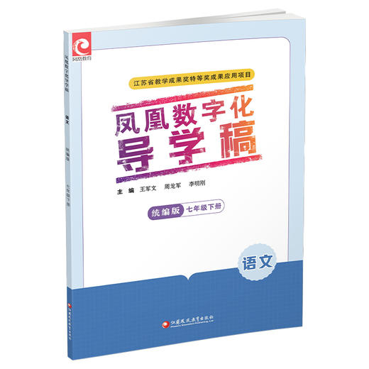 2025年春 凤凰数字化导学稿语文七年级下册 7下 部编版 统编版 含检测卷 含巩固拓展 中学教辅 江苏凤凰教育出版社 商品图1