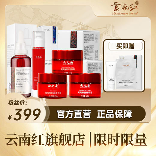 云之南葡萄籽精华素*1+精华水*1+日霜*1+晚霜*1+眼霜*1(赠洗面奶*1支+面膜1盒)晚霜眼霜26年4月到期 商品图0