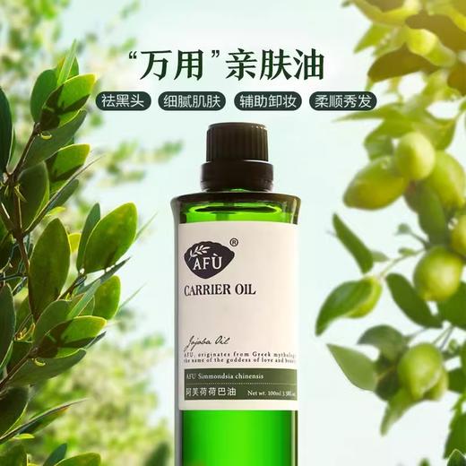 阿芙荷荷巴油100ml/瓶 商品图2
