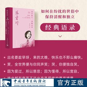 张爱玲：遗世独立，清醒高贵 陈亚红著 人间清醒才女系列