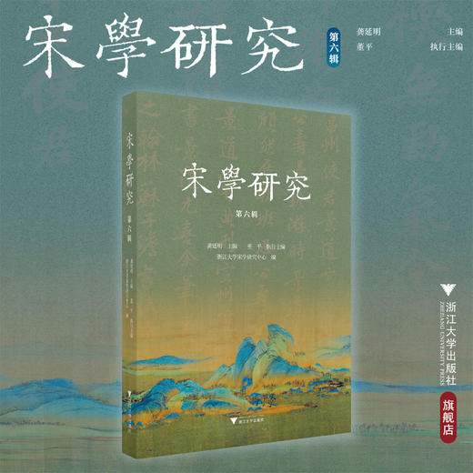 宋学研究（第六辑）/龚延明主编/董平执行主编/浙江大学宋学研究中心编/浙江大学出版社 商品图0