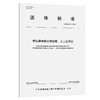 桥岛隧智能运维数据 人工岛评定T/GBAS 94—2024 商品缩略图0