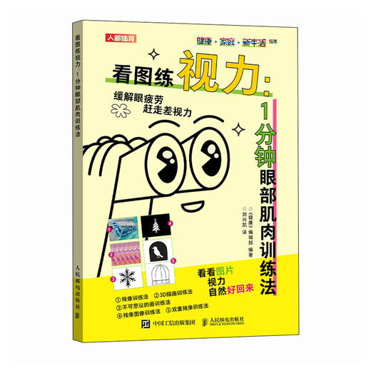 看图练视力 1分钟眼部肌肉训练法 视力恢复训练图卡 从0.1到1.0眼部保健视力恢复训练器 惊人的视力自然恢复保健书 商品图3