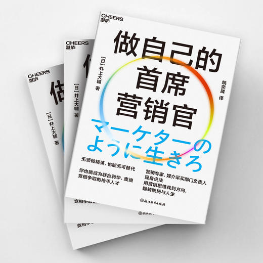 做自己的首席营销官 用营销思维找到方向，翻转职场与人生 商品图3