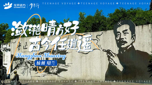 潋滟晴方好，古今任逍遥——杭州、绍兴 商品图0