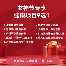 【女神节专享】健康项目9选1