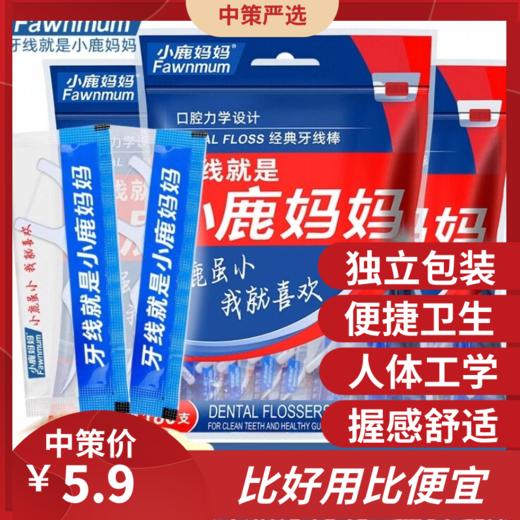小鹿妈妈牙线单支独立包装   一次性卫生便携超细牙签家用剔牙线3.234 商品图0