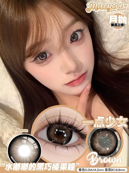 macycon月抛 富士山下/无畏女神/楚楚动人/一点少女/水汪汪/萌妹妹 14.5mm 着色大 非离子 棕灰褐黑 商品图3