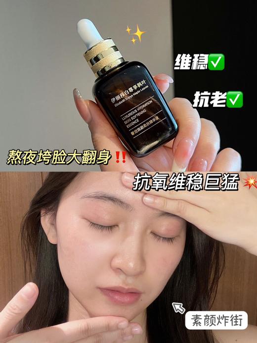 【维稳修护】雅诗兰黛 (uk)伊丽莎白尊享枫叶 奢宠润颜小棕瓶精华 商品图2