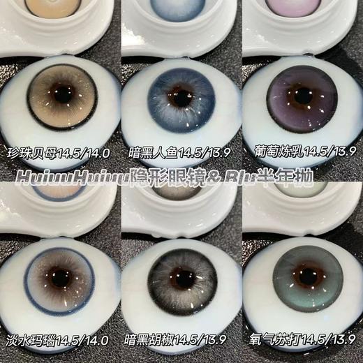 『大直径半年抛』 Blushgirl-黑暗胡椒/暗黑人鱼/葡萄炼乳/珍珠贝母/淡水玛瑙/氧气苏打-14.5mm【半年抛 度数0-800度 无525/575】 商品图0