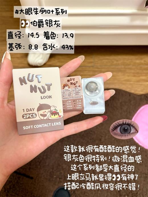 坚果力日抛美瞳 · 大眼朱丽叶系列&伯爵银灰&焦糖布朗棕&糯糯芋泥紫 日抛10片装 商品图11