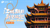 江城极目，荆楚蹁跹——武汉 商品缩略图0