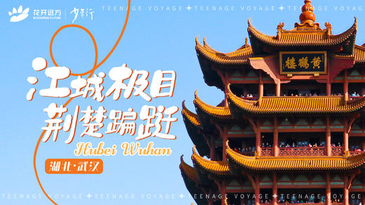 江城极目，荆楚蹁跹——武汉 商品图0