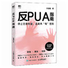 反PUA指南 任康磊著职场pua领导pua煤气灯效应精神操纵精神控制焦虑抑郁套路自我怀疑校园pua家庭pua 商品缩略图4
