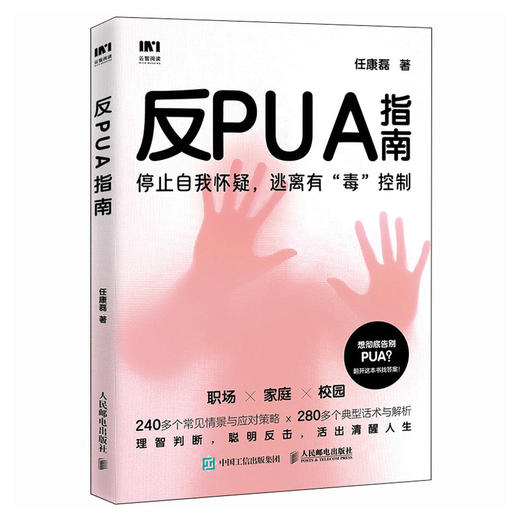 反PUA指南 任康磊著职场pua领导pua煤气灯效应精神操纵精神控制焦虑抑郁套路自我怀疑校园pua家庭pua 商品图4