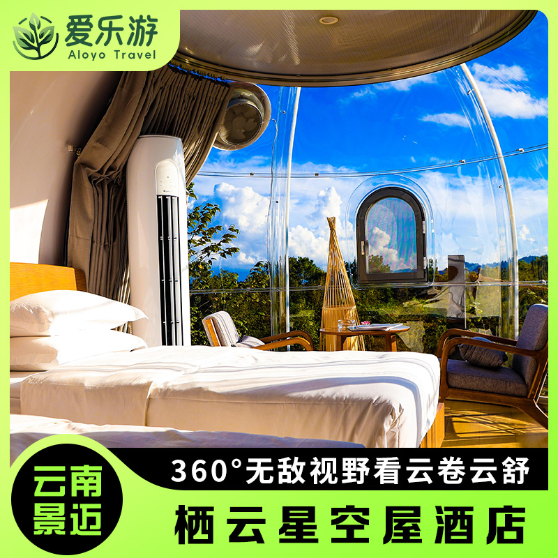 【云南·景迈】栖云星空屋酒店 | 睡进茶山云海世外桃源