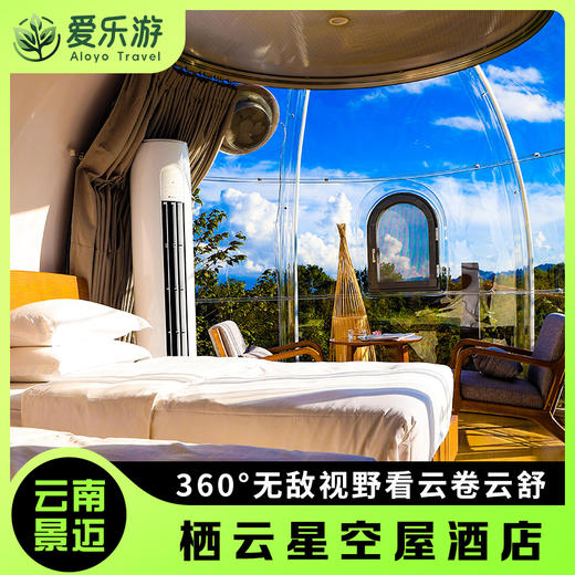【云南·景迈】栖云星空屋酒店 | 睡进茶山云海世外桃源 商品图0