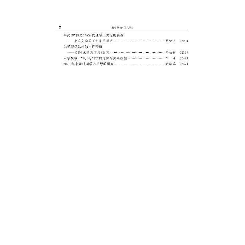 试读PDF-9787308259026(1-1)-宋学研究(第六辑)_004.jpg
