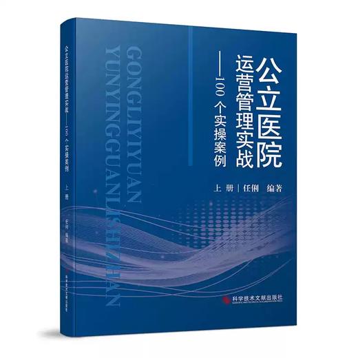 公立医院运营管理实战100个实操案例 上下册 任俐编 系统地介绍了公立医院的精细化的运营管理 9787523520130科学技术文献出版社 商品图2