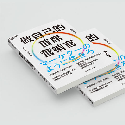 做自己的首席营销官 用营销思维找到方向，翻转职场与人生 商品图4