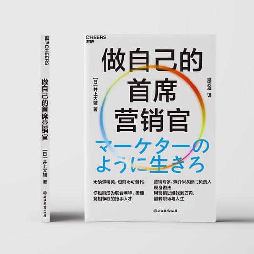 做自己的首席营销官 用营销思维找到方向，翻转职场与人生 商品图2