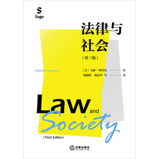 法律与社会（第三版） [美]马修·利普曼著 刘路阳 杨清平等译 法律出版社 商品图1