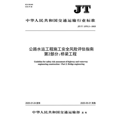 公路水运工程施工安全风险评估指南 第2部分：桥梁工程（JT/T 1375.2—2025） 商品图3
