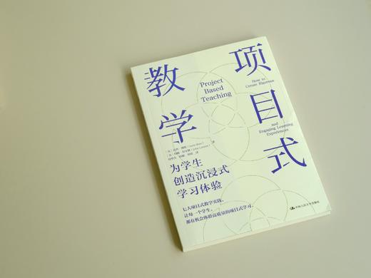 【源创图书】项目式教学： 为学生创造沉浸式学习体验  [美] 苏西•博斯  约翰•拉尔默  著 周华杰  陆颖  唐玥  译 商品图1