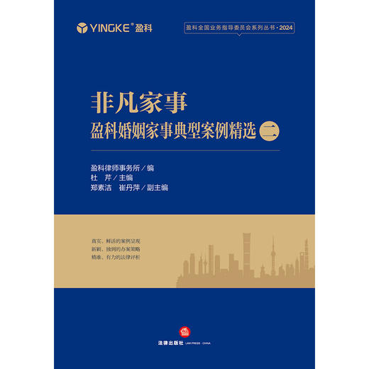 非凡家事：盈科婚姻家事典型案例精选（二）盈科律师事务所编  杜芹主编 法律出版社 商品图1