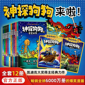 【最新11,12册】神探狗狗1-12 7岁+  浪花朵朵