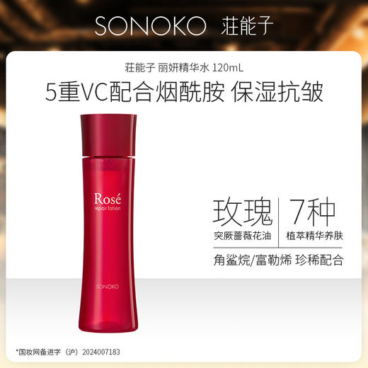 荘能子 丽妍精华水 120mL 商品图1