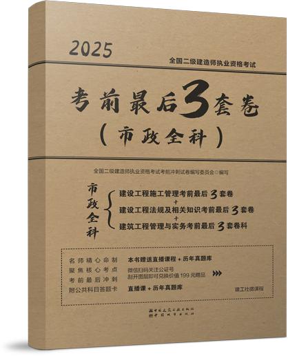 现货 2025 全国二级建造师执业资格考试考前3套卷（三科任选） 商品图3