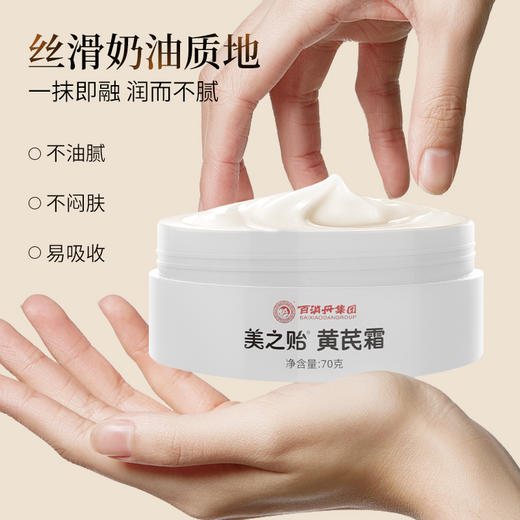 百消丹牌黄芪霜 滋润保湿好肤色 商品图1