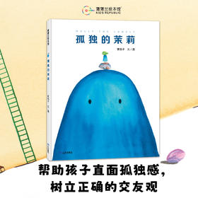 【换社新版】孤独的茉莉——精装 4岁以上 送给每一位孤单者的温柔寄语 社交的意义 直面孤独感 树立交友观 蒲蒲兰绘本馆