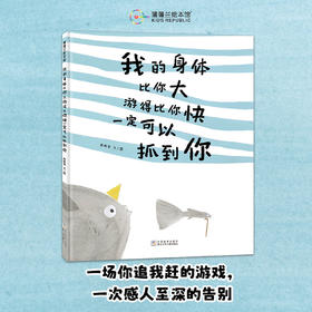 【新书】我的身体比你大 游得比你快 一定可以抓到你——精装 4岁以上 西雨客刘航宇著作 幻想游戏 亲情告别 蒲蒲兰绘本馆旗舰店