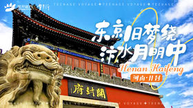 东京旧梦绕，汴水月明中——开封