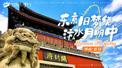 东京旧梦绕，汴水月明中——开封 商品图0