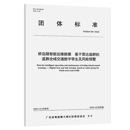 桥岛隧智能运维数据 基于雷达组群的道路全域交通数字孪生及风险预警T/GBAS 59—2023 商品图0
