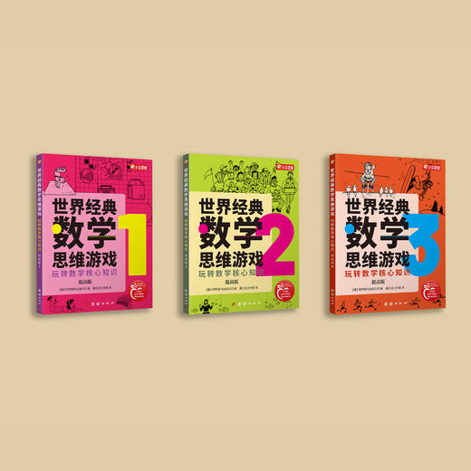 《世界经典数学思维游戏：玩转数学核心知识：提高版》（全3册） 商品图2