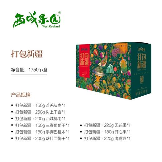 西域果园·打包新疆特色干坚果礼盒1750g  送礼首选 商品图1