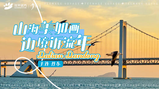 山海美如画，边境诉留年——大连、丹东 商品图0